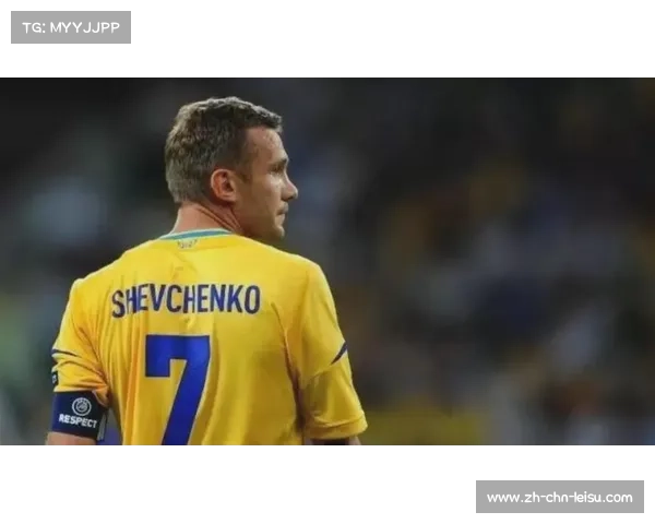 安德烈·舍甫琴科:从球场传奇到国家荣光的象征 安德烈·舍甫琴科:从球场传奇到国家荣光的象征